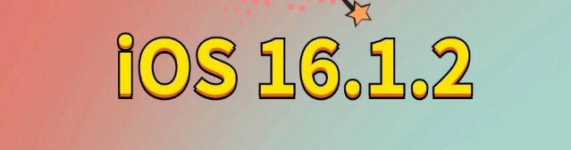 桥东苹果手机维修分享iOS 16.1.2正式版更新内容及升级方法 