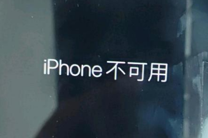 桥东苹果服务网点分享锁屏界面显示“iPhone 不可用”如何解决 