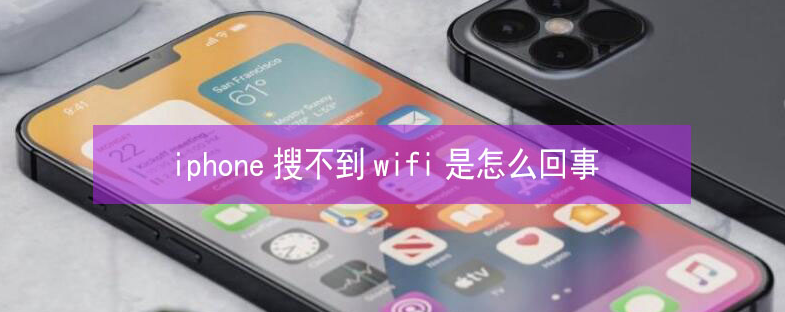 桥东苹果13维修分享iPhone13搜索不到wifi怎么办 